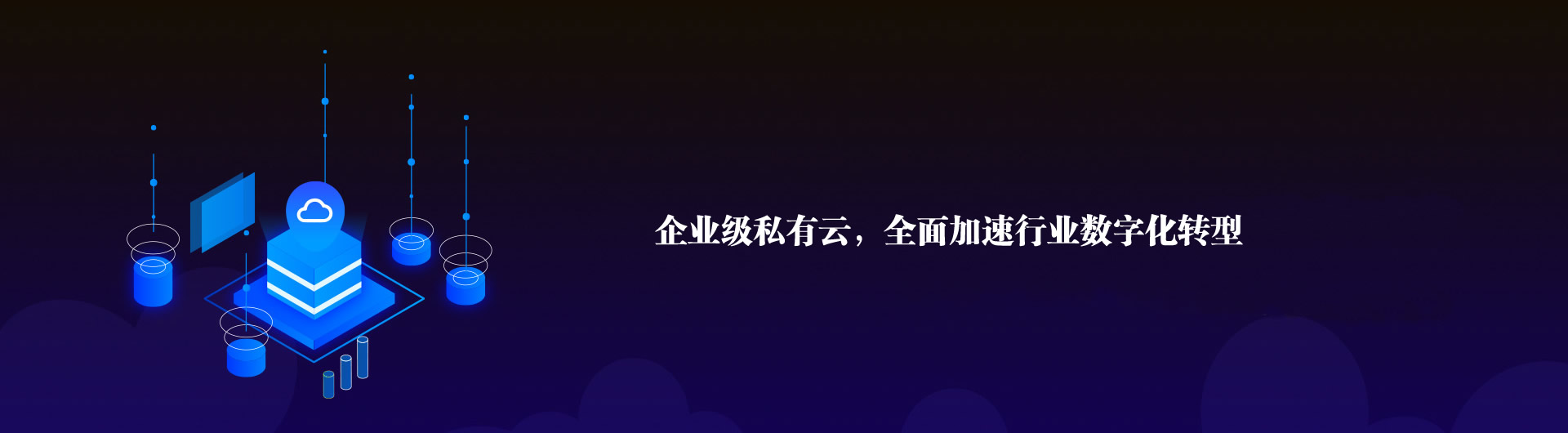 私有云