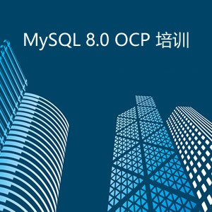 MySQL 8.0 OCP 培训