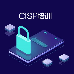 CISP培训